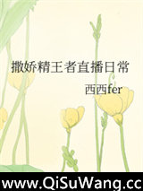 撒娇精的直播日常图片