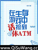 生存游戏捡到活体ATM图片