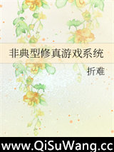 非典型修真游戏系统图片
