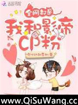全网都是我和影帝CP粉图片
