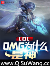 LOL：OMG为什么是神图片
