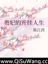 贵妃的开挂人生图片