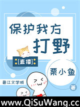 保护我方打野[直播]图片