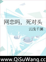 网恋吗，死对头图片