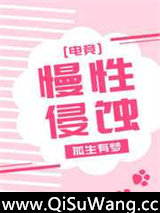 慢性侵蚀[电竞]图片