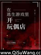《在逃生游戏里开玩偶店》全本TXT下载-作者：Esther以斯帖