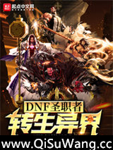 DNF圣职者转生异界图片