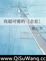 我超可爱的［全息］图片