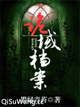诡域档案图片