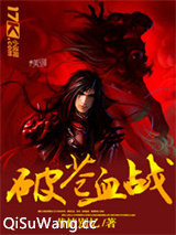 破苍血战图片