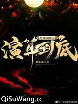 星尊将BUG演算到底图片