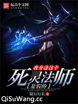 我身边这个死灵法师是假的图片