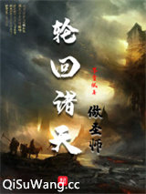 轮回诸天做圣师图片