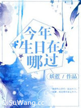 [综]今年生日在哪过？图片