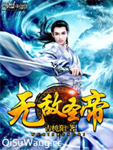 无敌圣帝图片