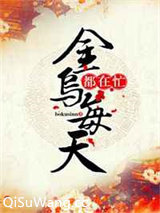 金乌每天都在忙图片