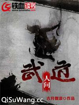 武道人间图片