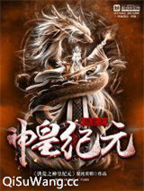 洪荒之神皇纪元图片