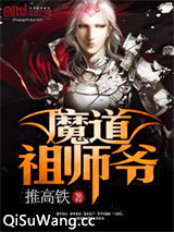 《魔道祖师小说爷》全本TXT下载-作者：推高铁