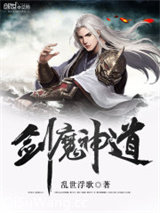 剑魔神道图片