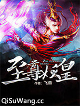 至尊妖皇图片