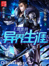 王铁蛋的异界生涯图片