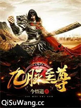 九脉至尊图片