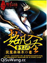 重生之超凡入圣图片