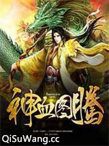神血图腾图片