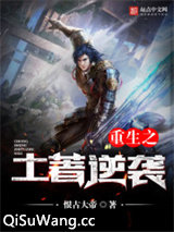 《重生之土著逆袭》全本TXT下载-作者：恨古大帝