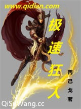 极速狂人图片