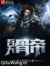 吞天骨帝图片