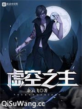 虚空之主图片