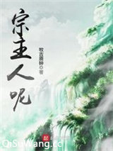 宗主人呢图片