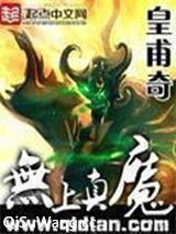 无上真魔图片