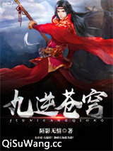 九逆苍穹图片