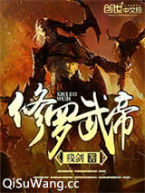 修罗武帝图片