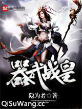 器武战皇图片
