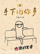 我手下比你多图片