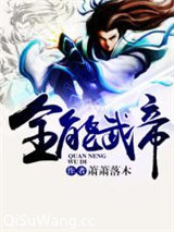 全能武帝图片