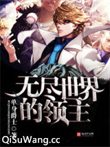 无尽世界的领主图片