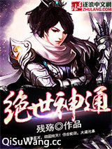 绝世神通图片