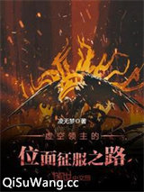 虚空领主的位面征服之路图片