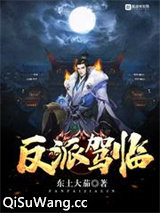 反派驾临图片