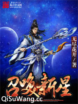 召唤新星图片