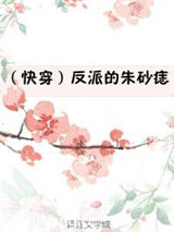 （快穿）反派的朱砂痣图片