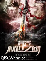 异界救世之剑图片