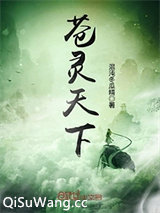 苍灵天下图片
