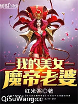 我的美女魔帝老婆图片