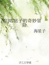 [综]咕哒子的奇妙冒险图片